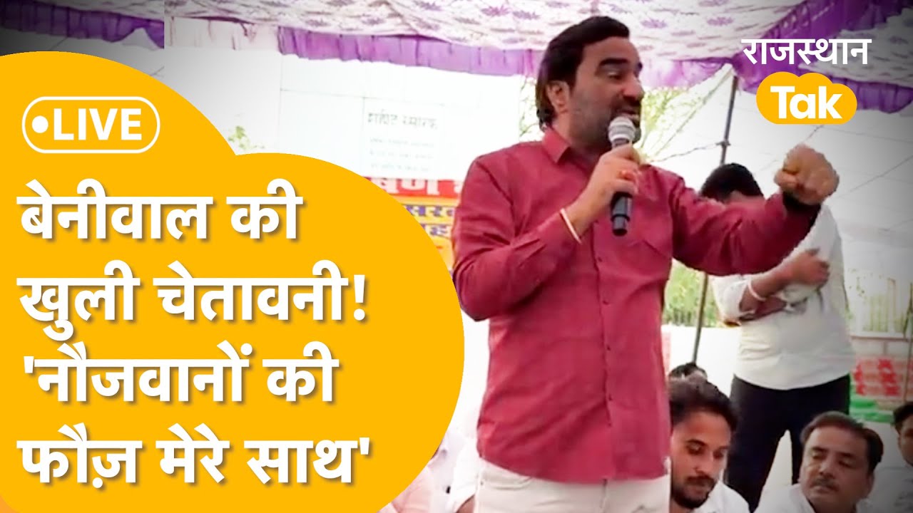 Hanuman Beniwal की ललकार, SI भर्ती रद्द करवाकर रहेंगे, विरोधियों को दी ये खुली चेतावनी!