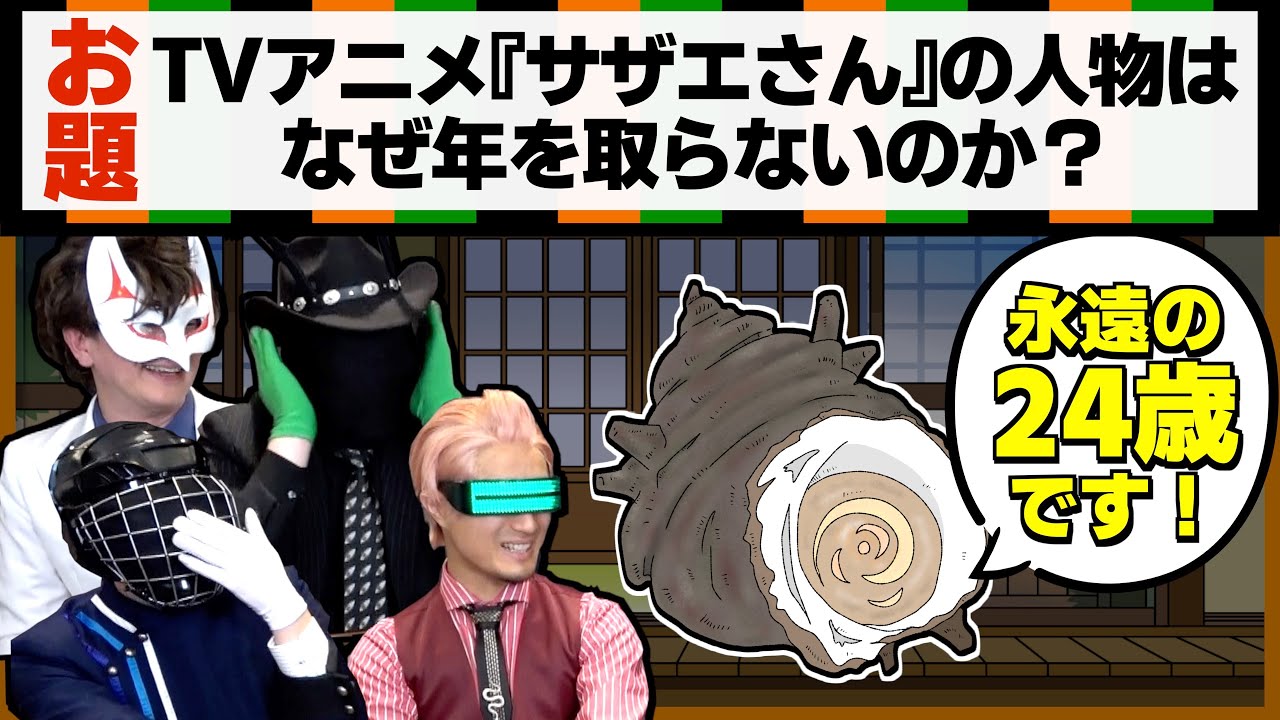 【薬理大喜利】科学知識でボケろ！サ●エさんの登場人物ななぜ年を取らない？