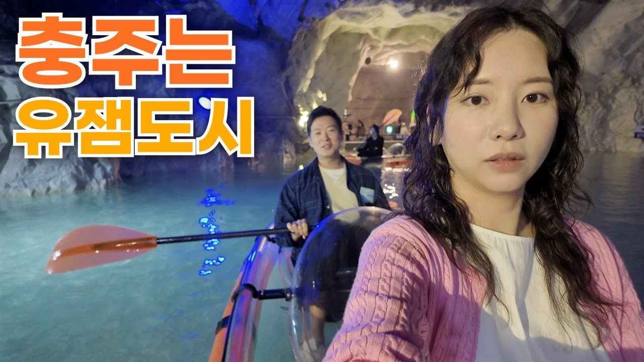 충주맨의 도시 충주 여행 코스 / 충주