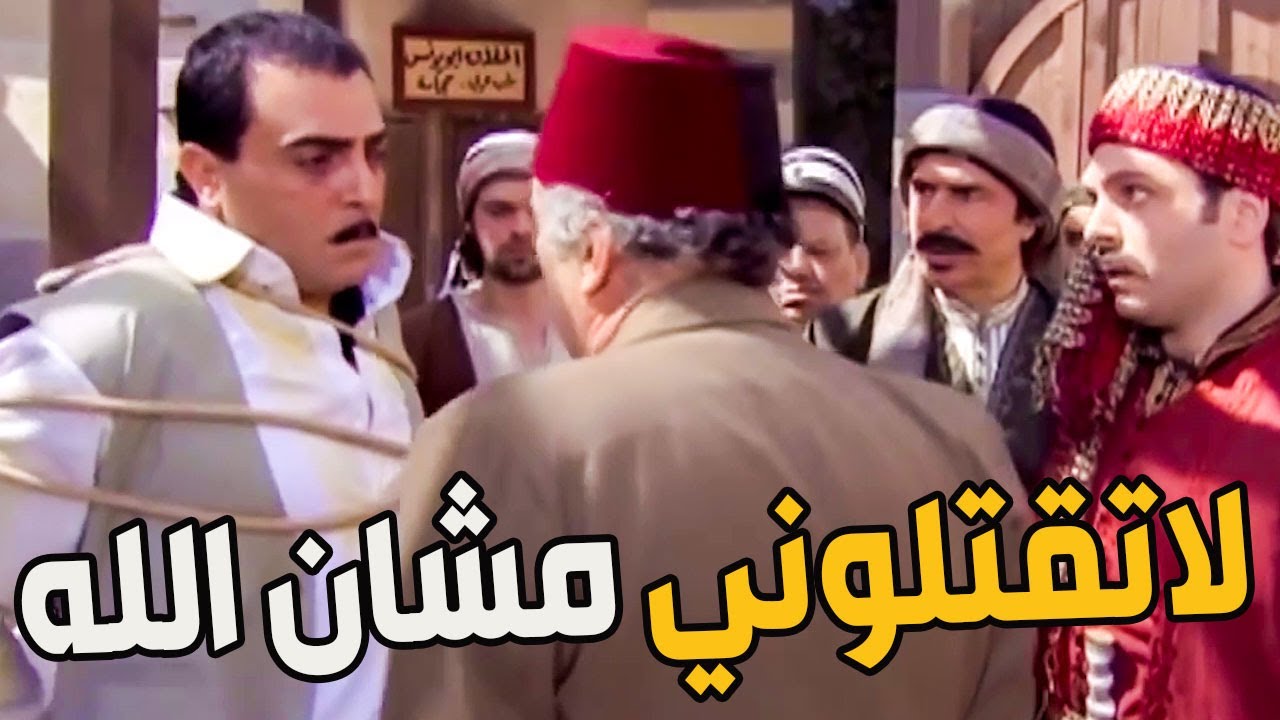الله محي أصلك عبود مسك وكيل السرايا سلمو لأهل حارتو يفشو قلبن يغزوزو بالخناجر ليشبعو