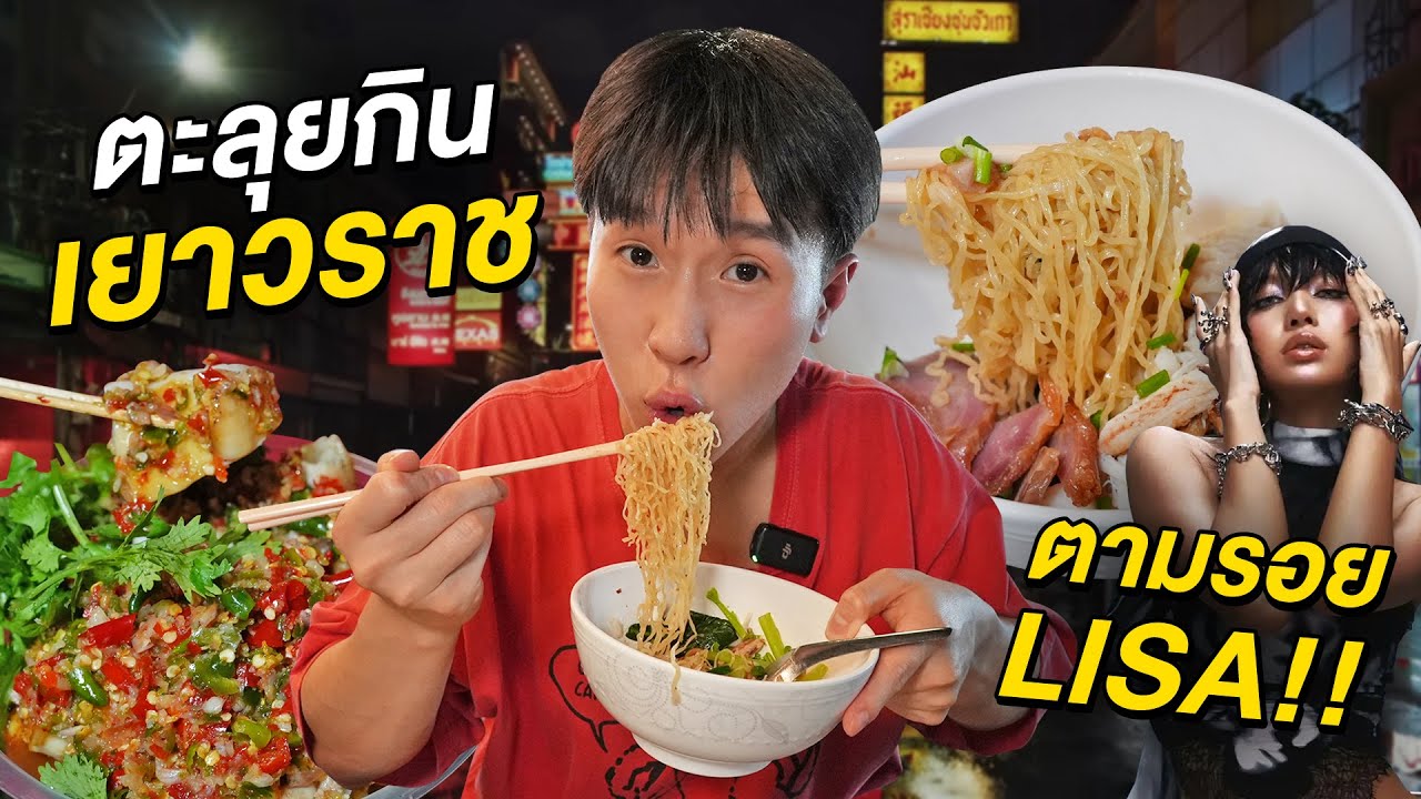 ตะลุยกิน 9 ร้านเด็ดเยาวราชกลางคืน 2024! ตามรอยลิซ่า ROCKSTAR!