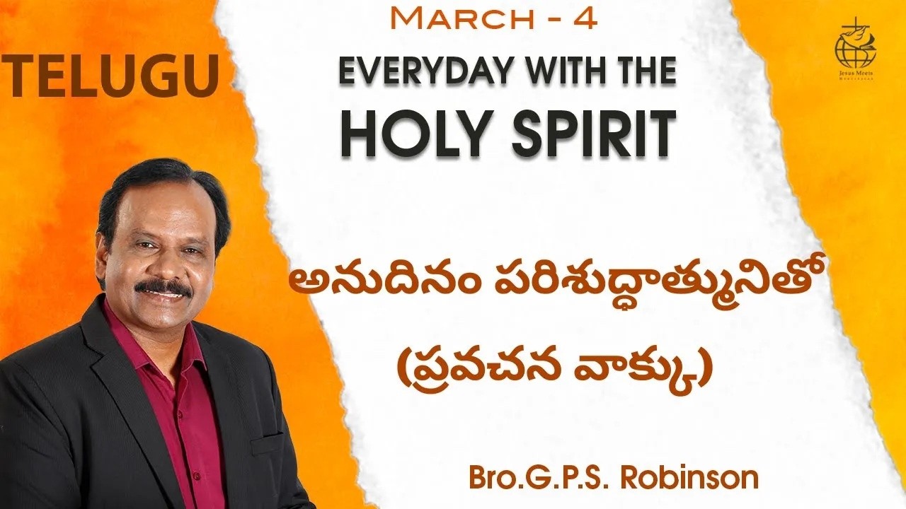 Telugu | EVERYDAY WITH THE HOLY SPIRIT | March 4 | Bro.G.P.S. Robinson