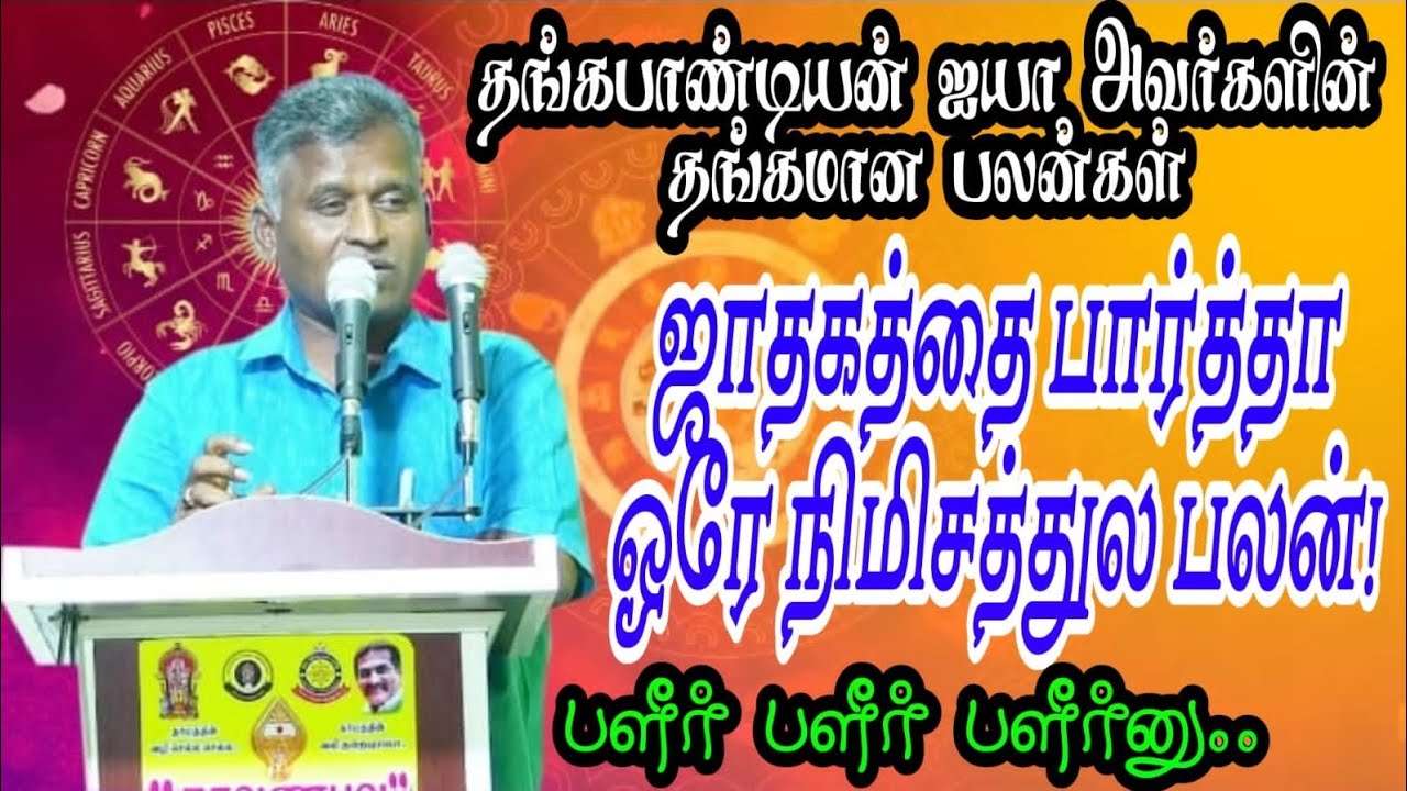 #ஜாதகத்தைப் பார்த்தால் ஒரே நிமிஷத்தில் பலன்!#தங்கப்பாண்டியன் ஐயா அவர்களின் தங்கமான பலன்கள்