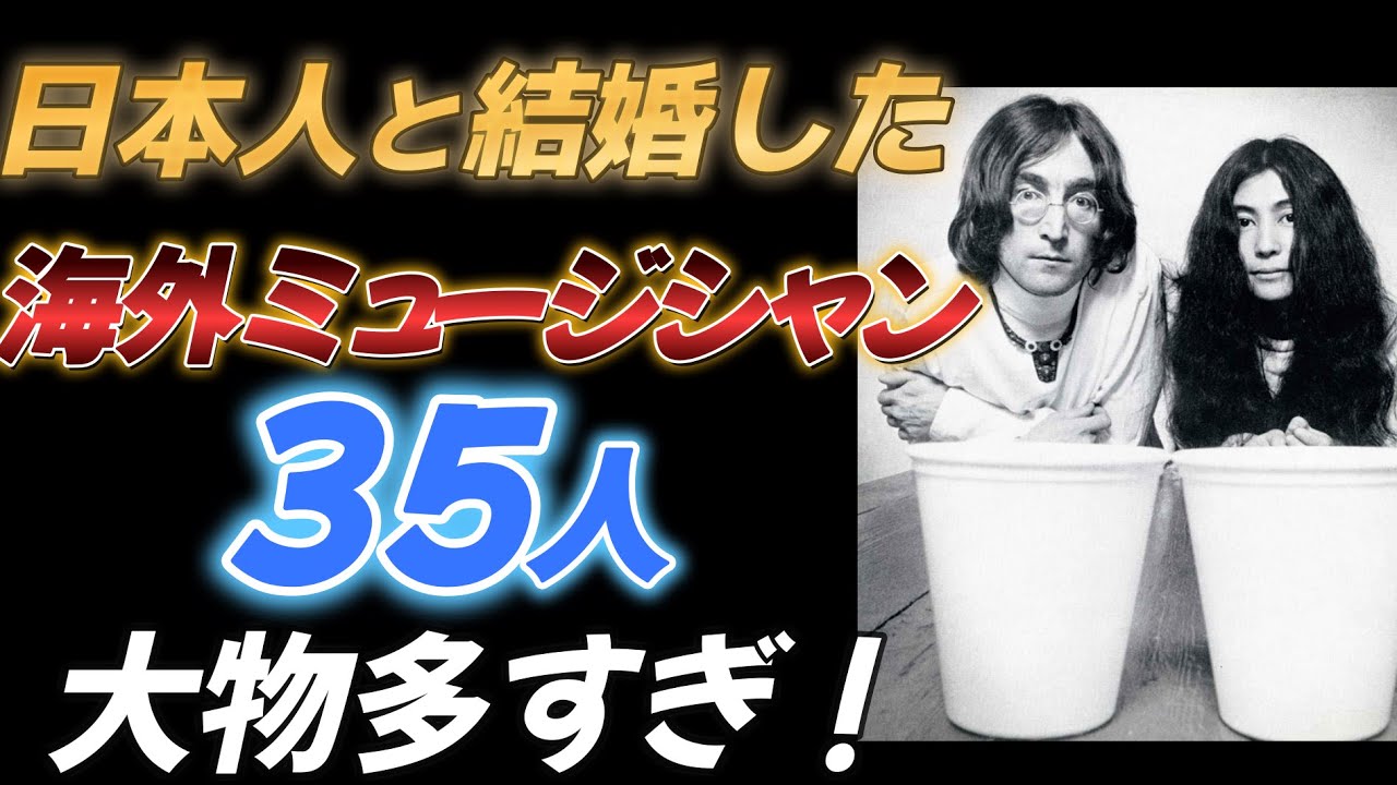 日本人女性と結婚した海外ミュージシャン35選【大物多すぎ！】
