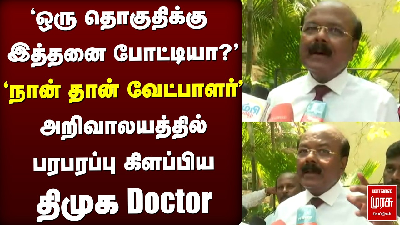 'நான் தான் வேட்பாளர்' | அறிவாலயத்தில் பரபரப்பு கிளப்பிய DMK Doctor | Election