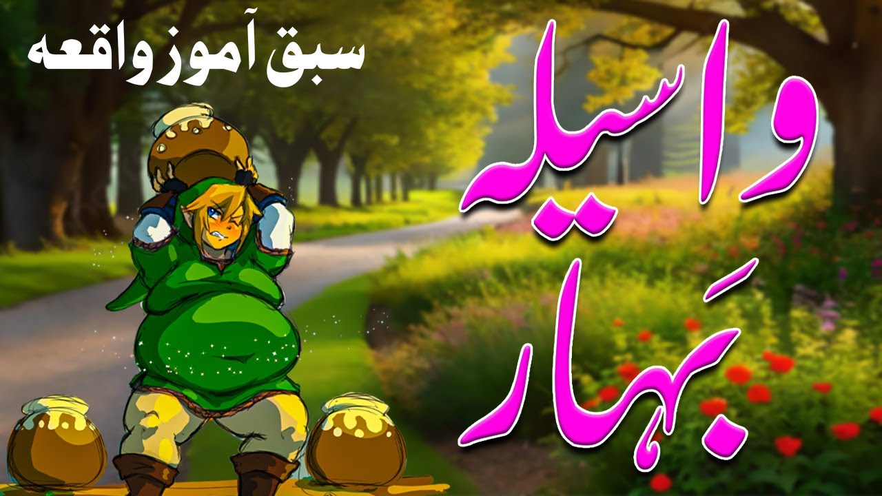 Waseela a Behar | Urdu Story | Urdu Fairy Tales | Stories in Urdu | Urdu Kahani | Sabaq Amooz Kahani