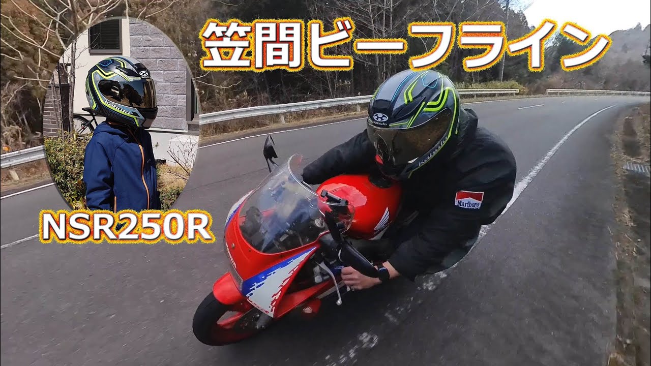 【NSR250R】笠間ビーフラインで走ってきた！