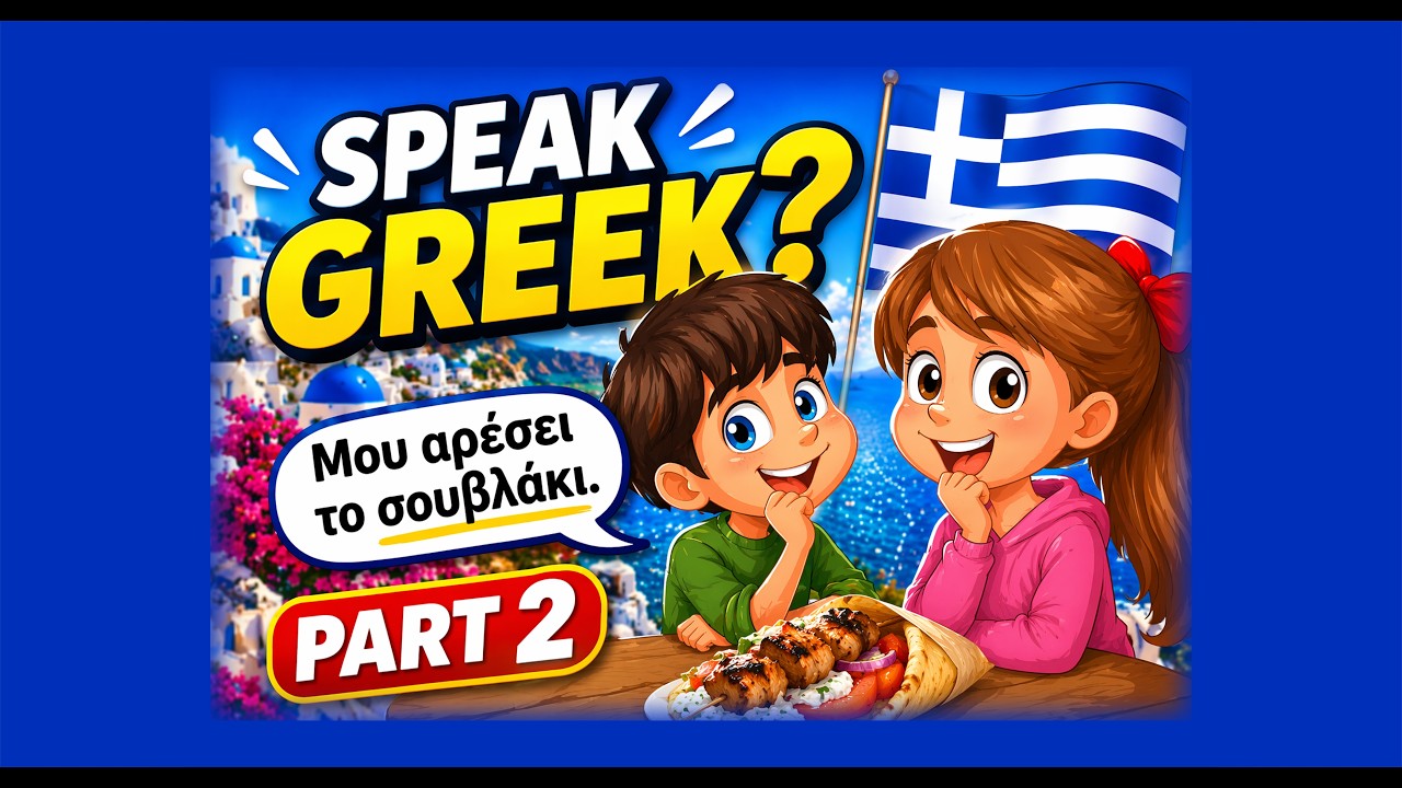 Greek Conversation: “Εσύ” vs “Εσένα” - Διάλογος για Αρχάριους στα Ελληνικά