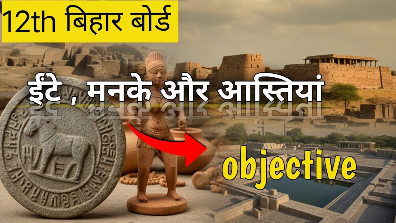 Class 12th history ka chepter 1 ईंटे मनके और आस्तियां Ete manke sathiya ka objective