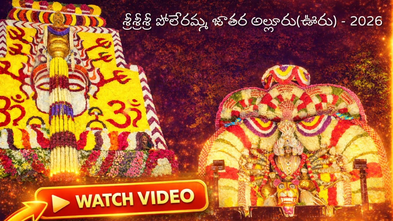 శ్రీశ్రీశ్రీ పోలేరమ్మ జాతర అల్లూరు(ఊరు) - 2026 | Polerammathalli Jathara | Explore Village Roots