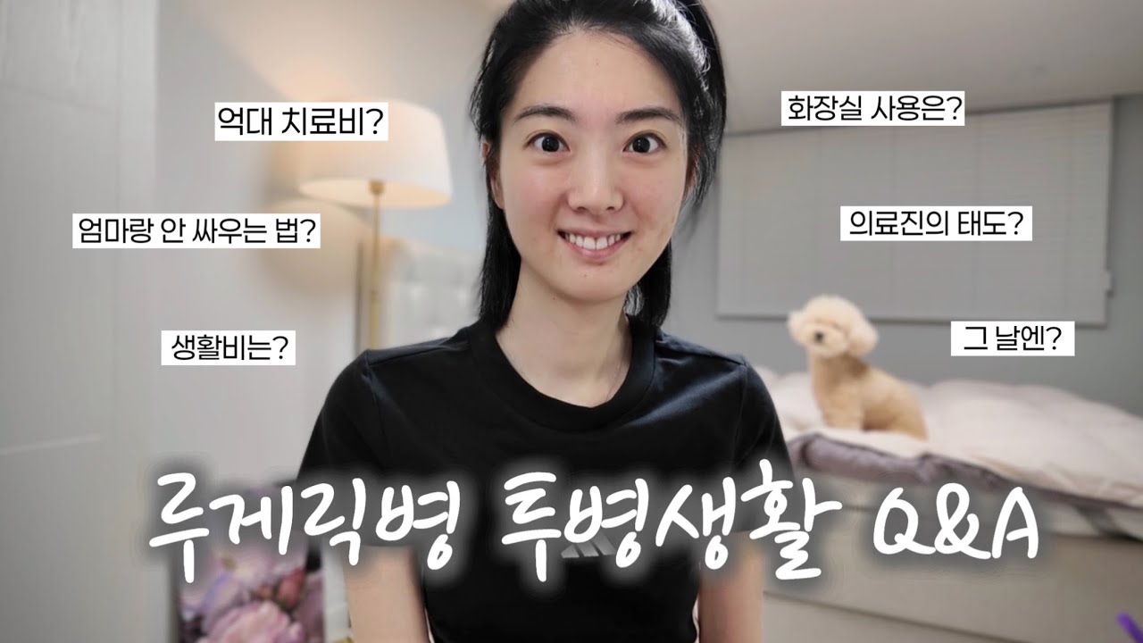 솔직하고, 현실적인 투병 Q&A