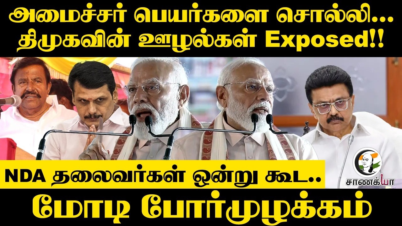 PM Modi Speech; அமைச்சர் பெயர்களை சொல்லி; DMK-வின் ஊழல்கள் Exposed!! | BJP | ADMK | EPS | NDA