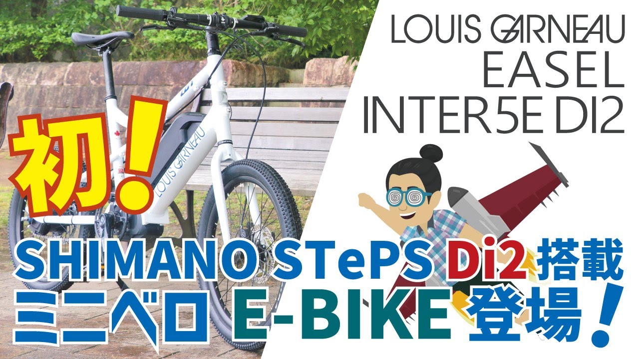 最新SHIMANO STePS Di2搭載ミニベロeバイク「LOUIS GARNEAU EASEL INTER5E DI2（ルイガノ/イーゼルインター5E Di2）」