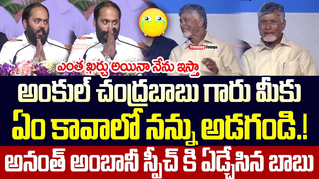 Anant Ambani Mind Blowing Speech On CM Chandrababu | Nirmala Sitharaman | Pawan Kalyan | Trending