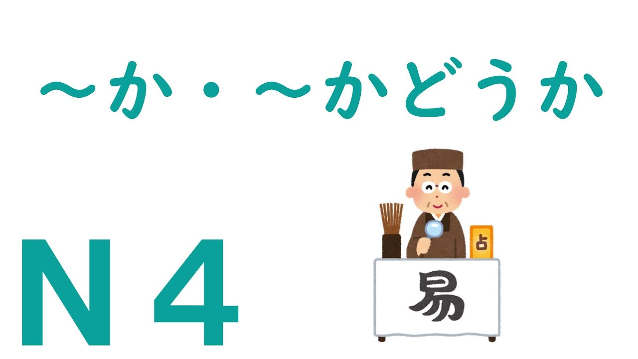 【Ｎ４文法】～か・～かどうか