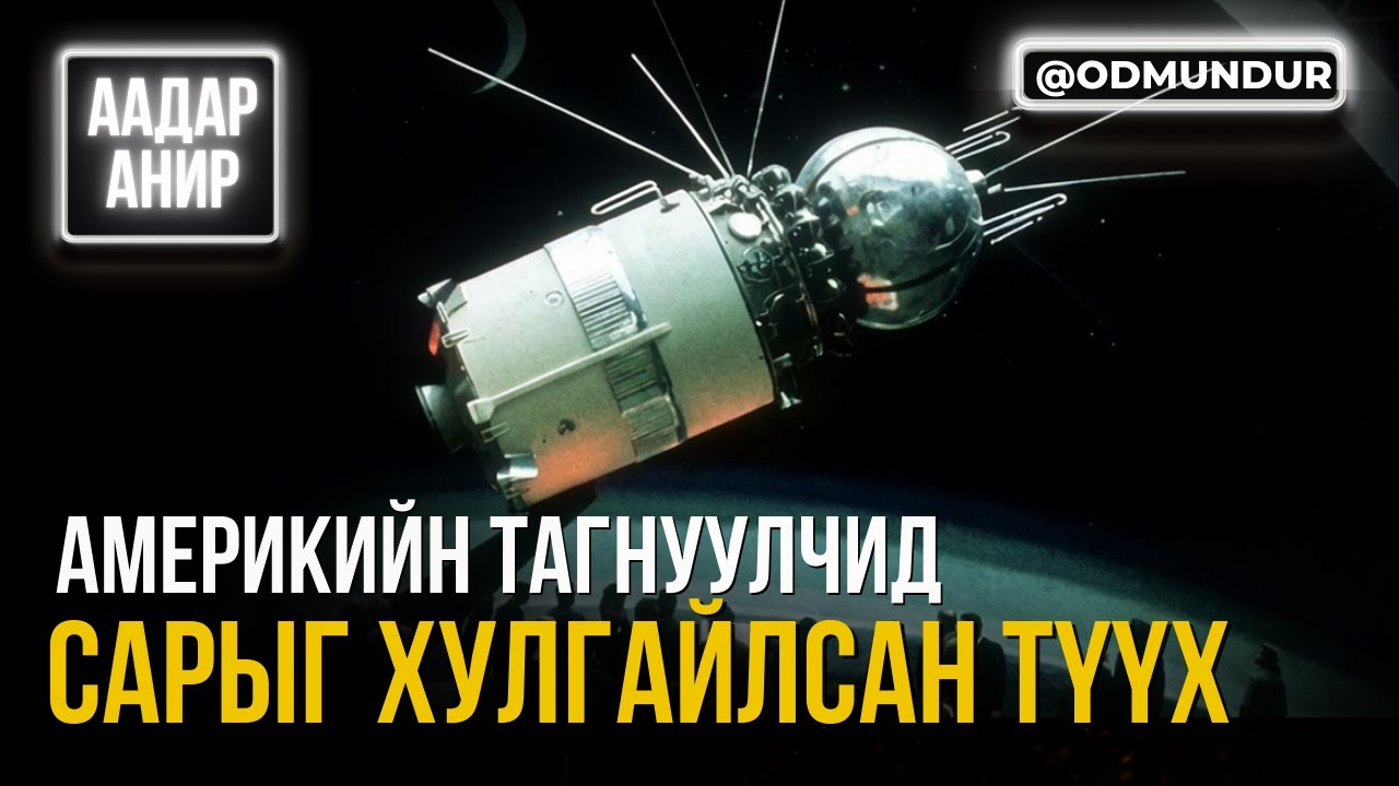 Америкийн тагнуулчид сарыг хулгайлсан хачирхалтай түүх - ААДАР АНИР
