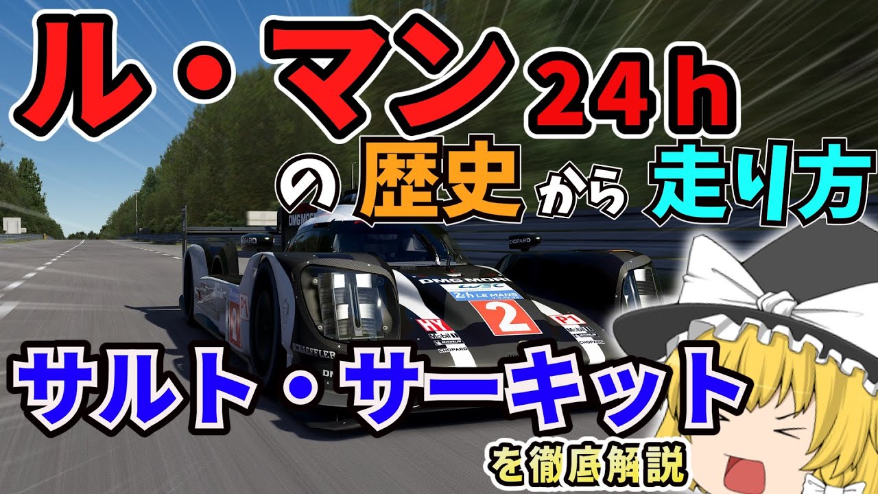 【ル・マン24h】サルト・サーキットを徹底解説！【ゆっくり解説】