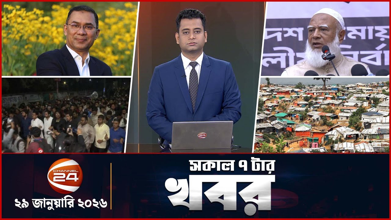 সকালের খবর | সকাল ৭টা | ২৯ জানুয়ারি ২০২৬ | Latest Bangla News |  Channel 24 Bulletin