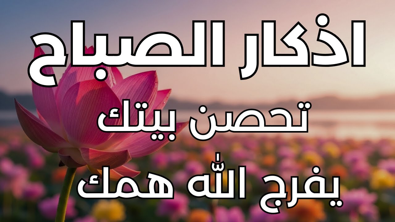 أذكار الصباح راحة نفسية لا توصف بصوت القارئ علاء عقل Morning Athkar Dzkir Pagi by Alaa Aql