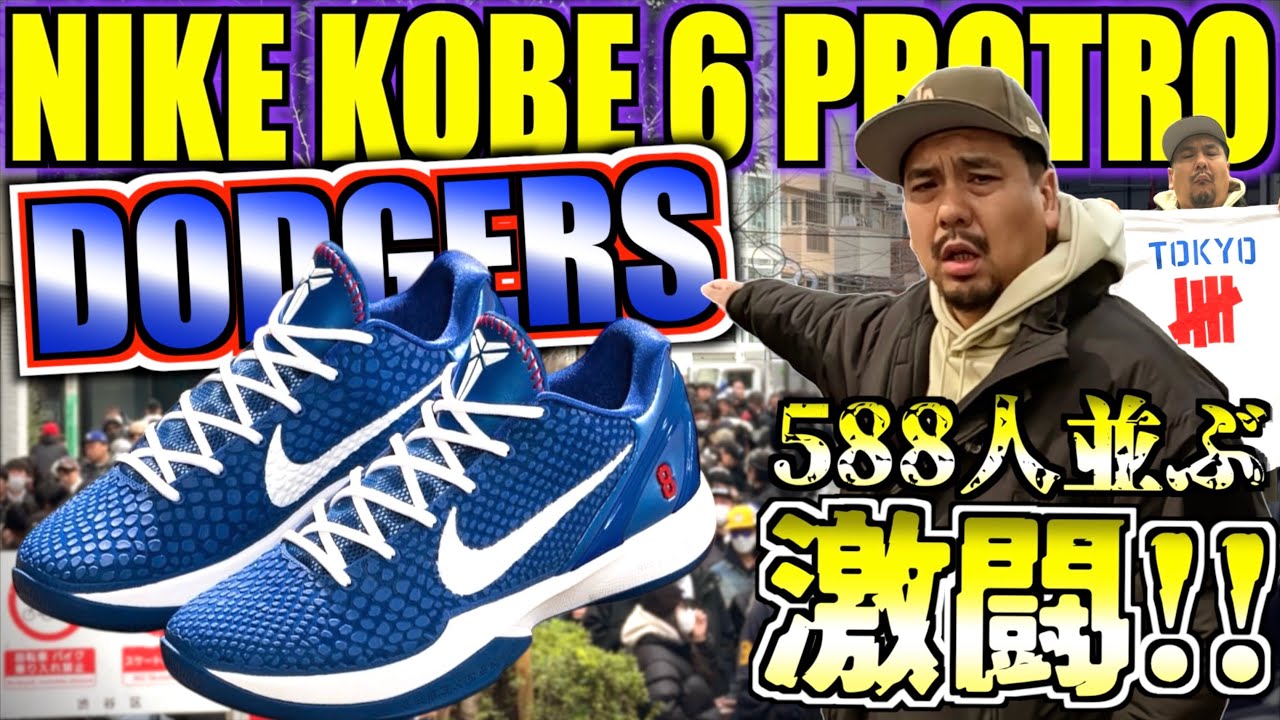 【都内並びレポ】588人並びの激闘!!ドジャースコラボ登場!!NIKE KOBE 6 PROTRO 