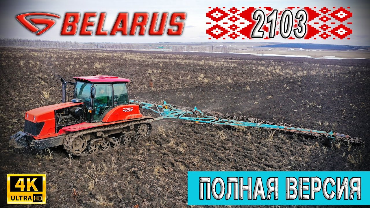 Гусеничный трактор Беларус 2103 закрытие влаги 2020 / Полная версия