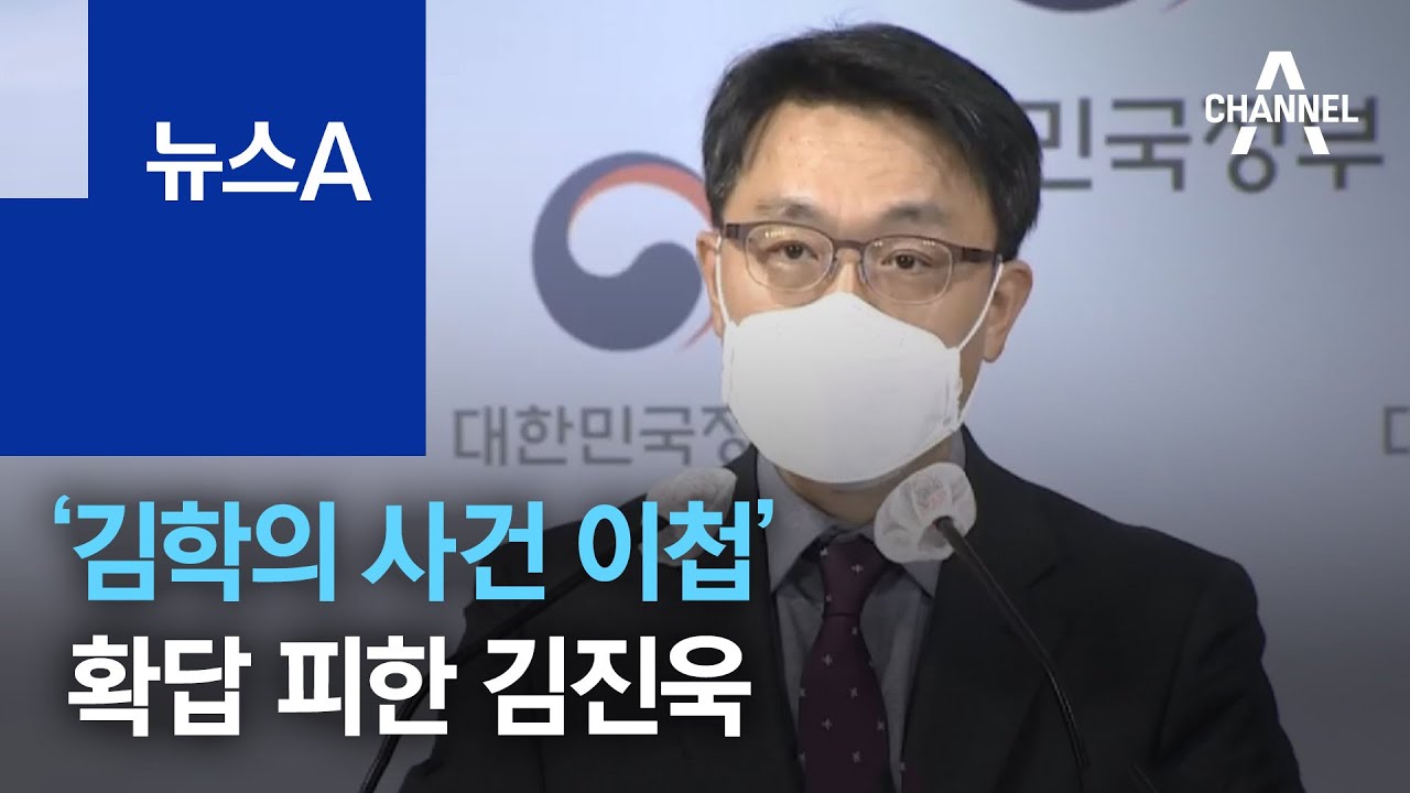 &ldquo;나중에 말하겠다&rdquo;&hellip;&lsquo;김학의 사건 이첩&rsquo; 확답 피한 김진욱 | 뉴스A