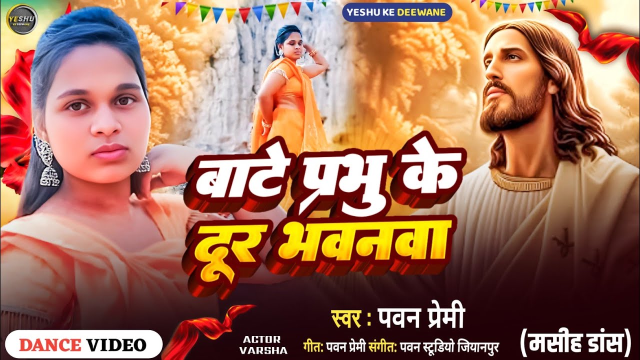 Dance Video | Varsha | बाटे प्रभु के दूर भवनवा | Bate Prabhu Ke Dur Bhawanwa | bhojpuri masih dance