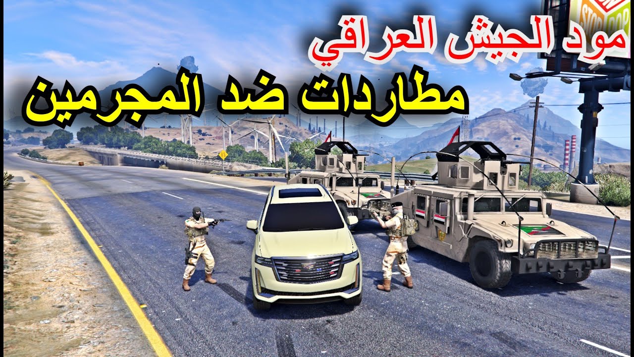 مود الجيش العراقي  مطاردات ضد المجرمين🔥قراند الحياة الواقعية