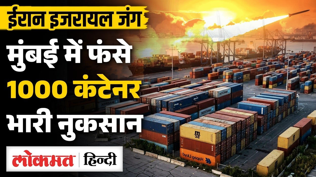 Iran Israel Conflict: Mumbai के  Jawaharlal Nehru Port Trust पर फंसे 1000 Containers | MS2