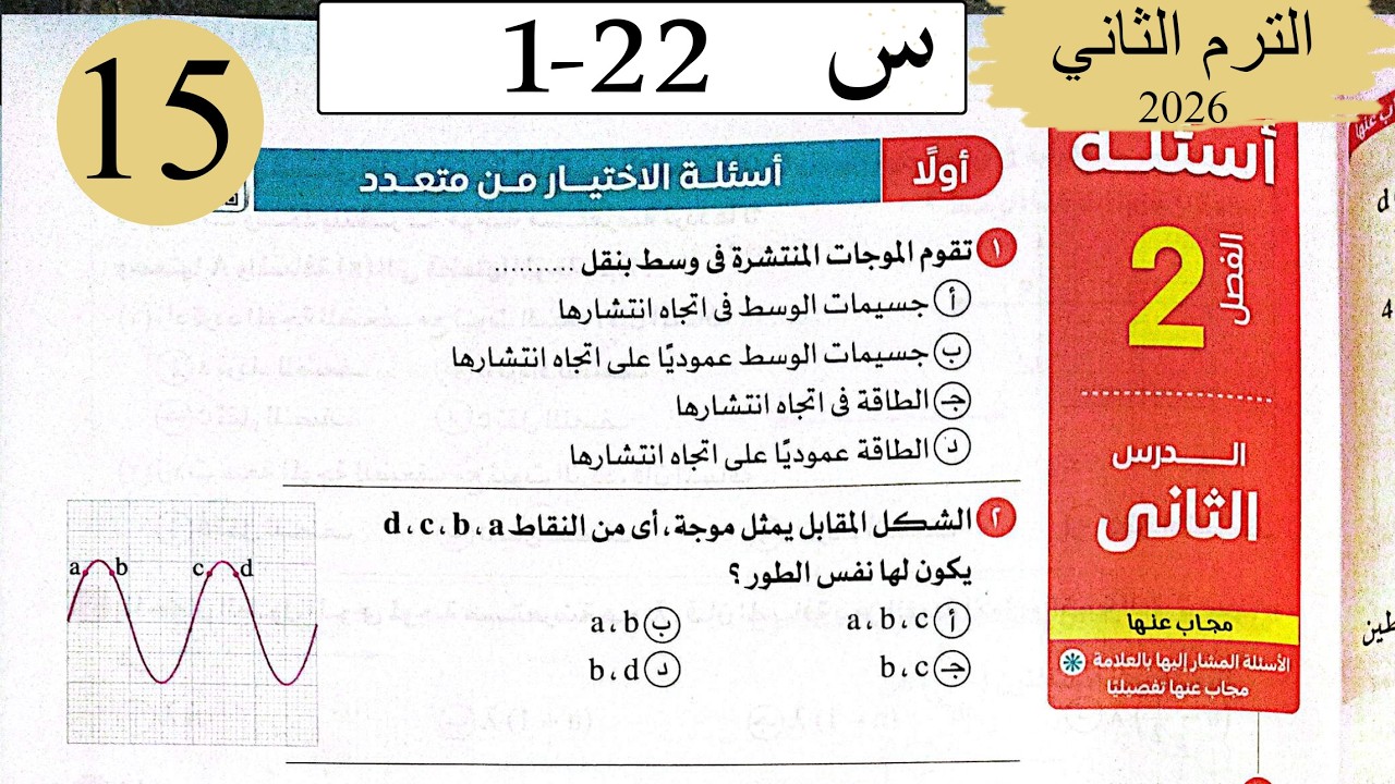 فيزياء 2ث - حل الحركة الموجية  - الاختيار -  كتاب الامتحان 2026