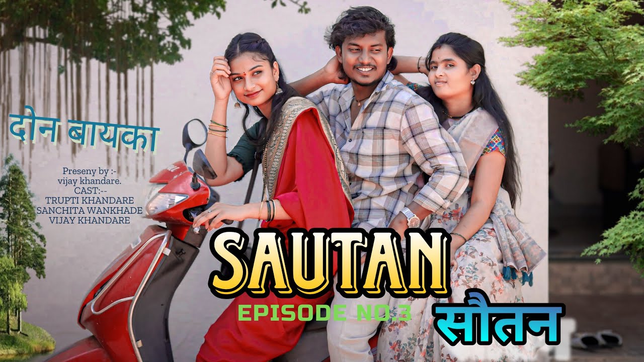 SAUTAN |नवऱ्याजवळ बसण्यासाठी दोघी च युद्ध | EPISODE 3 | VIJAY KHANDARE |TRUPTI | SANCHITA| दोन बायका