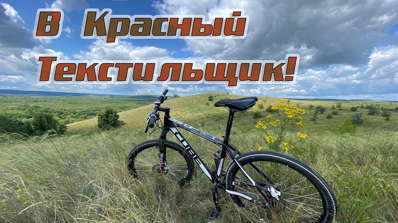 Саратов-Хмелевка-Красный Текстильщик. Одиночный велозаезд.