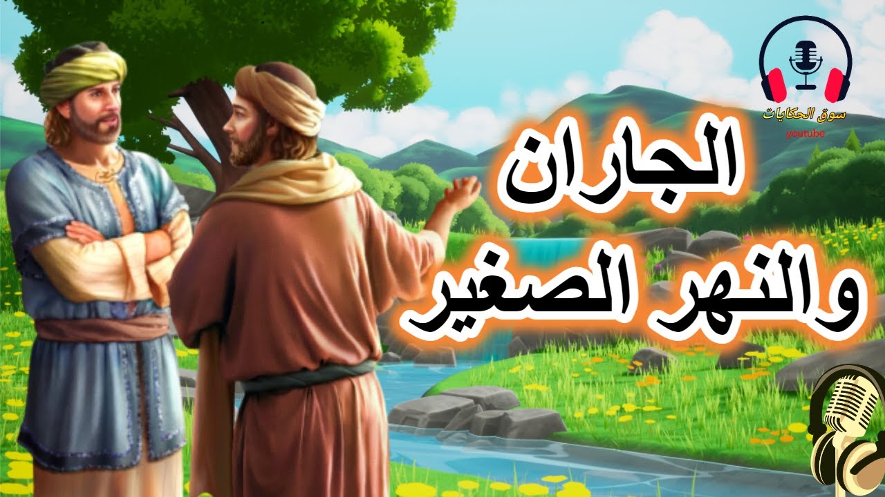 قصة الجاران والنهر الصغير، وهي من القصص المشوقة والمعبرة قبل النوم، ضع السماعات واستمع، سوق الحكايات