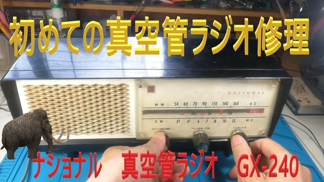 初めてのラジオ修理　ナショナル　GX-240　真空管ラジオ　音がでない 　チューニングできない