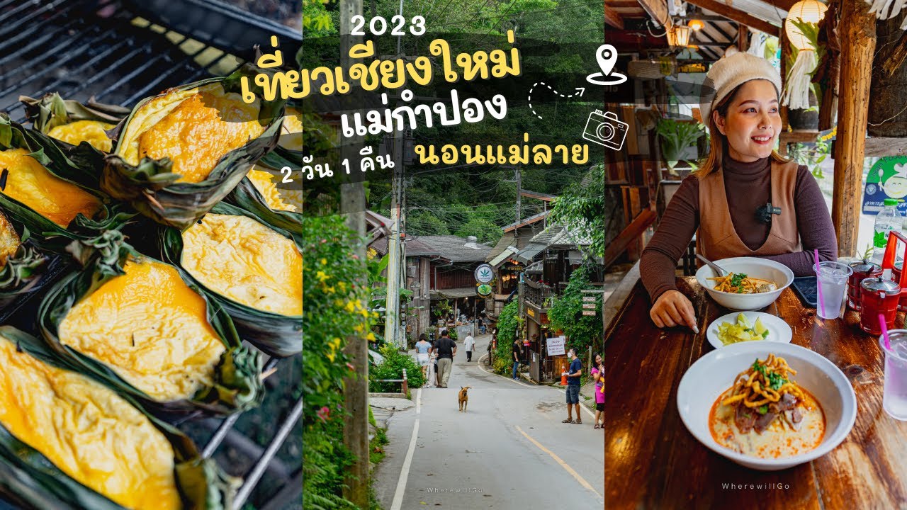 เที่ยวแม่กำปองนอนแม่ลาย บรรยากาศดีมาก | นอนรถบ้านที่แม่ลาย | เที่ยวแม่กำปอง 2023  | Where will go