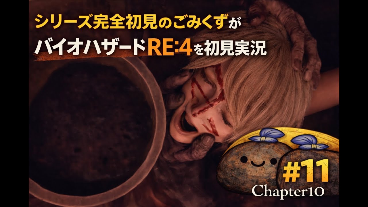 【完全初見】黒い水をごくごく・・｜バイオハザードRE:4 初見実況 #11｜Chapter10