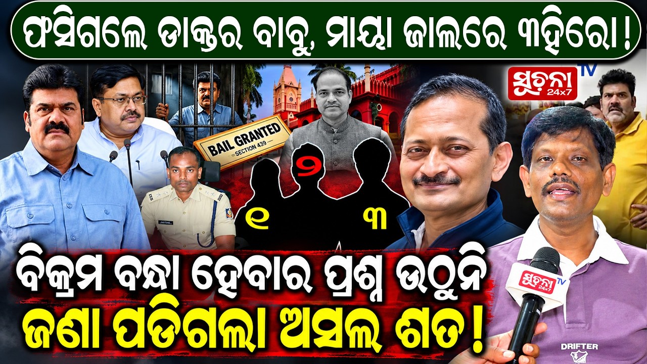 Political news || Criminal Investigation : ଜେଲ୍ ଭିତରେ ଧମକ୍ ଦେଲେ ଆଉ ତୁମେ ଭୟରେ ଲୁଚିଥିଲ ଲଜ୍ଜ୍ୟା ନାହିଁ!