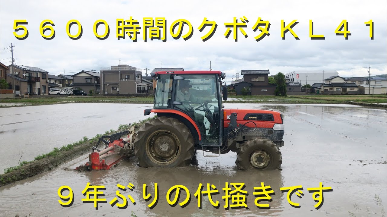 老兵クボタＫＬ４１代掻き参戦・倍速の感覚の違いに戸惑う・2020