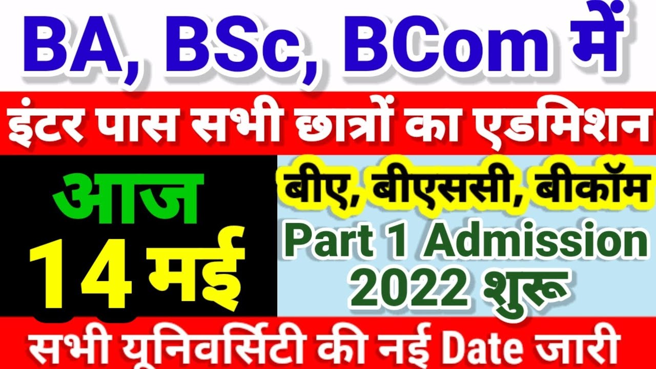 Bihar BA, BSc, BCom Part 1 Online Admission 2022 शुरू | University Part 1 Admission 2022 Kab Hoga