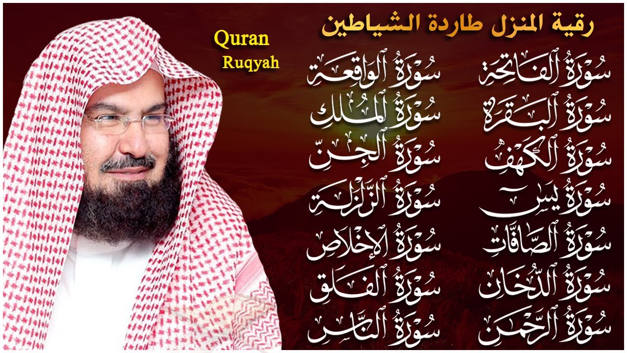 رقية البيت طاردة الشياطين | سورة الفاتحة البقرة الكهف يس الواقعة الرحمن الملك الصافات الدخان الجن