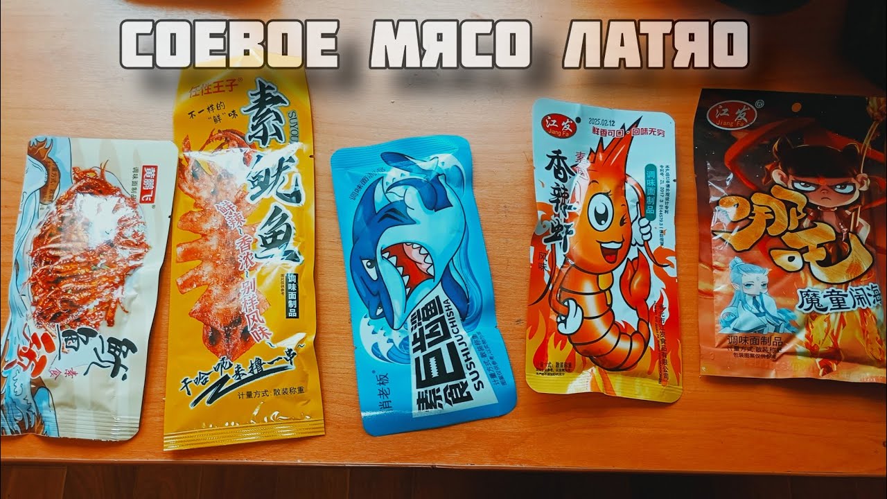 Обзор на Разные вкусы соевого мяса Латяо