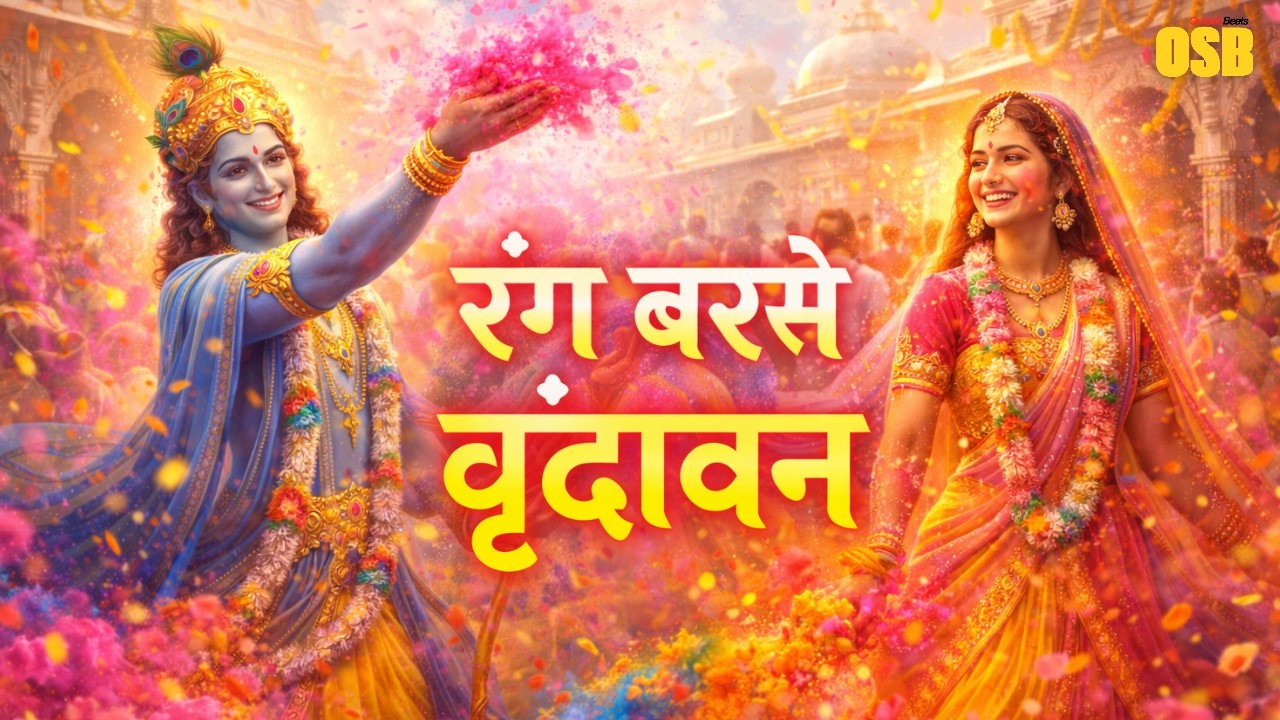 रंग बरसे वृंदावन में V02 | राधा संग खेले श्याम | Holi Bhajan 2026 | Outside Beats
