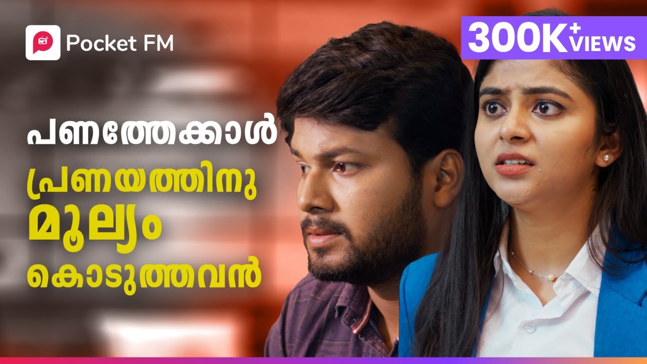 പാവത്താനെ പോലെ നിന്ന മരുമകൻ സത്യത്തിൽ ആരാണെന്ന് അവർ അറിഞ്ഞില്ല ! | Kodeeswaran |Malayalam|Pocket FM