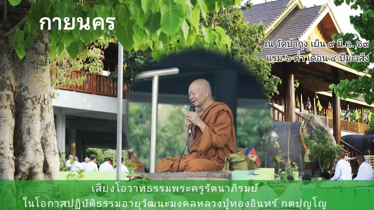 ในโอกาสปฏิบัติธรรมอายุวัฒนะมงคลหลวงปู่ทองอินทร์ กตปุญโญ เสียงโอวาทธรรมพระครูรัตนาภิรมย์ ๙ มี.ค. ๖๙