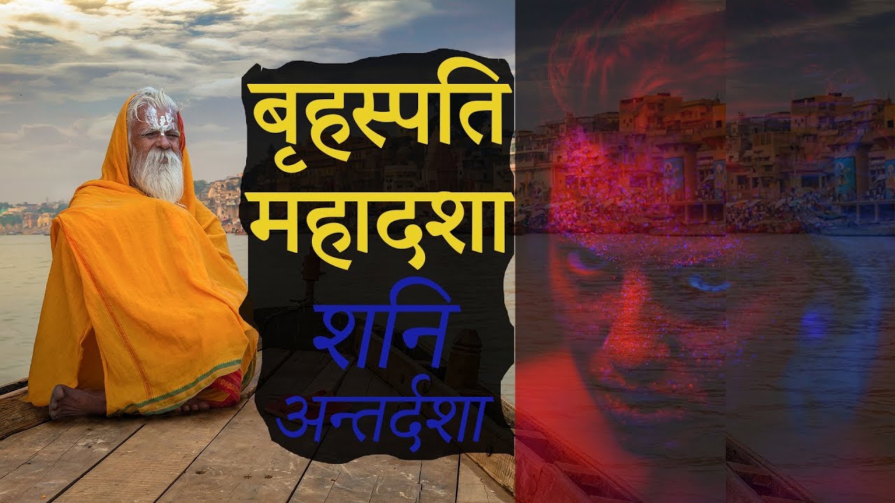 बृहस्पति महादशा Jupiter Mahadasha - शनि अन्तर्दशा / ज्ञान और भाग्य से करियर, व्यापार में तरक्की