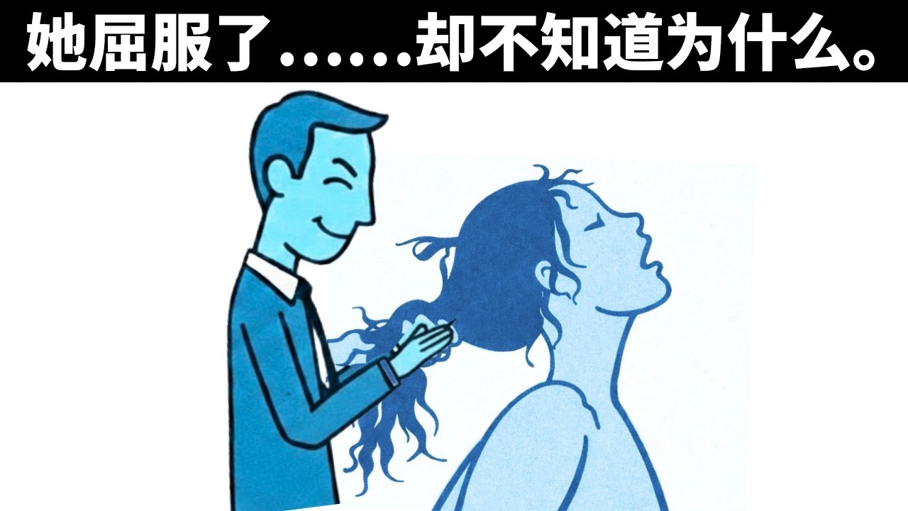 99%的女性会爱上这种类型的男人 | 禁忌心理学