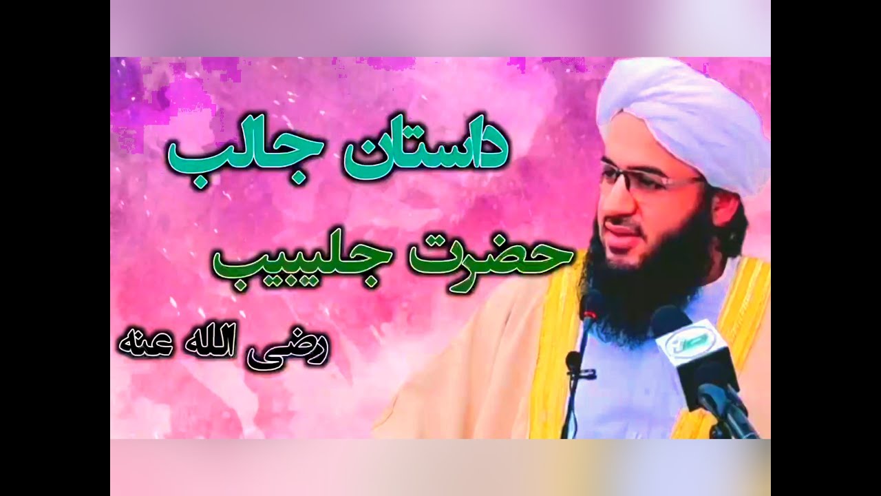 داستان جالب حضرت جلیبیب رضی الله عنه شیخ محمد زکریا فائز حفظه الله