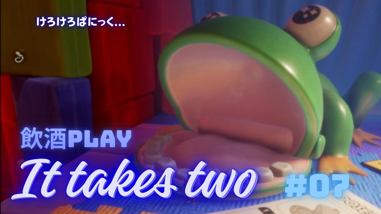 【It takes two】酔っ払いてげっぷると愛の共同作業www【#07】