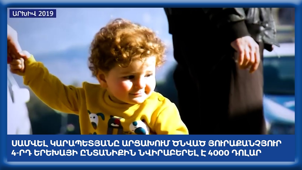 Սամվել Կարապետյանը Արցախում ծնված յուրաքանչյուր 4-րդ երեխայի ընտանիքին նվիրաբերել է 4000 դոլար