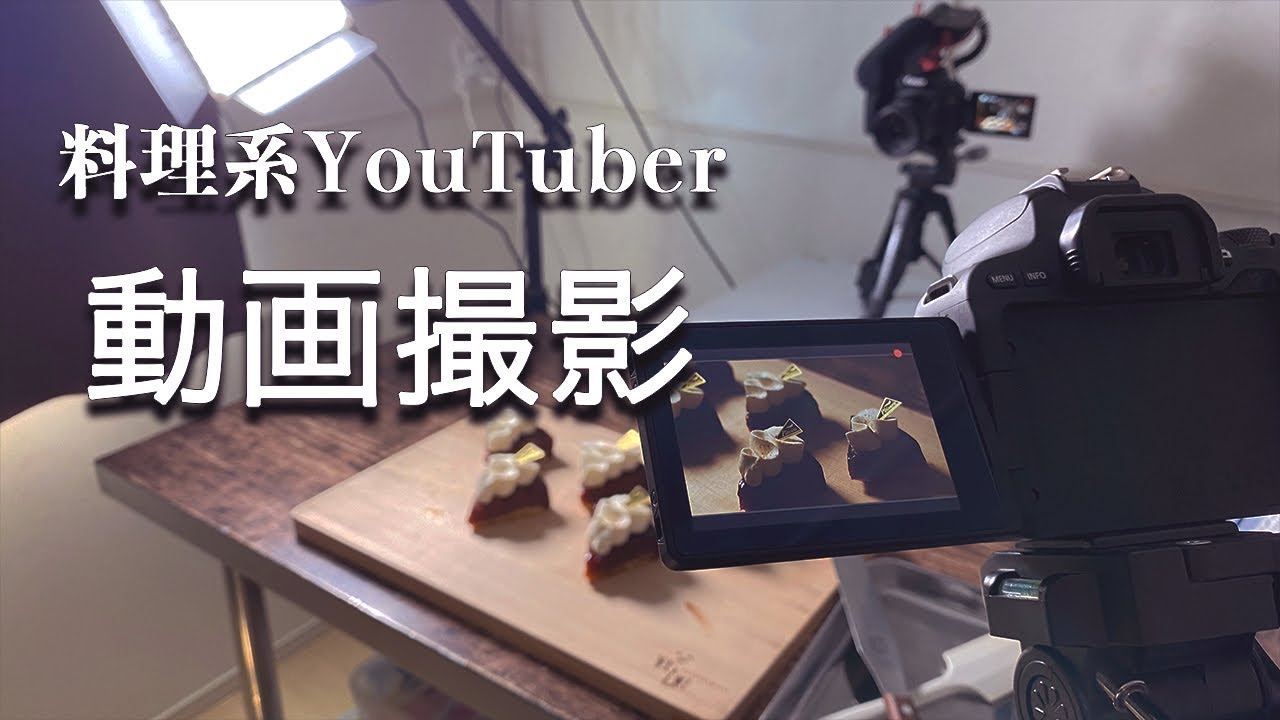【動画撮影】料理系YouTubeを始めたい方へ！【撮影機材、撮影の裏側紹介】